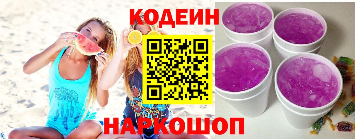 Codein напиток Lean (лин)  Вход с VPN  Конаково  Codein Purple Drank 
